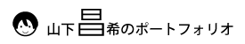 山下昌希ヘッダーロゴ