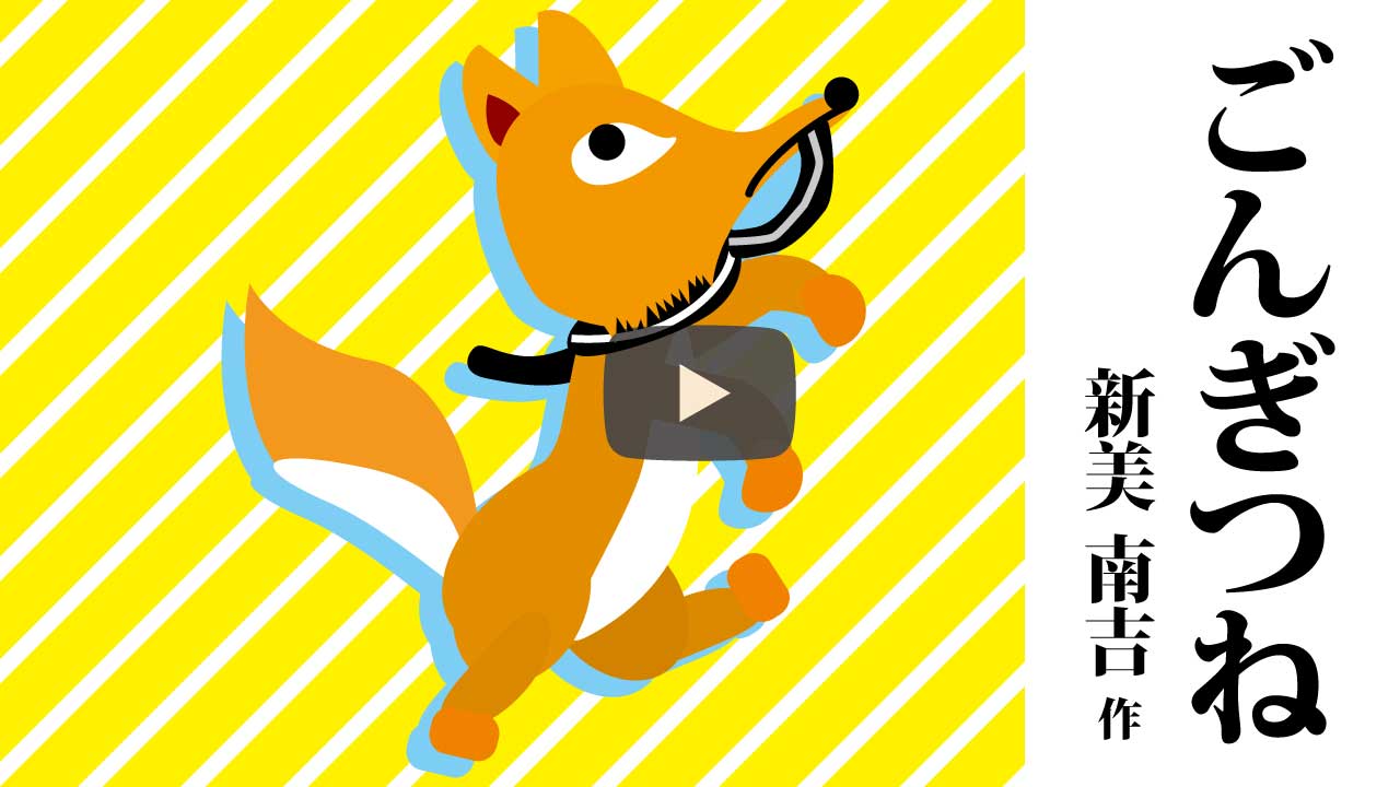ごんぎつね