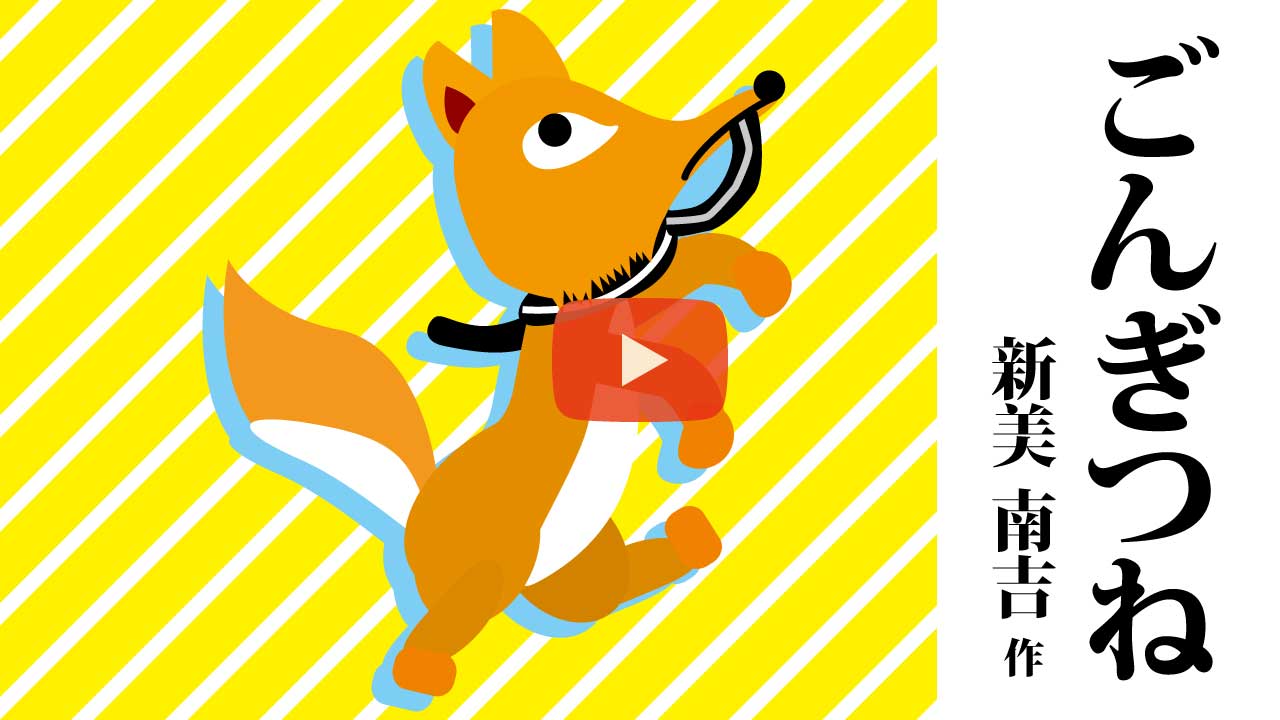 ごんぎつね