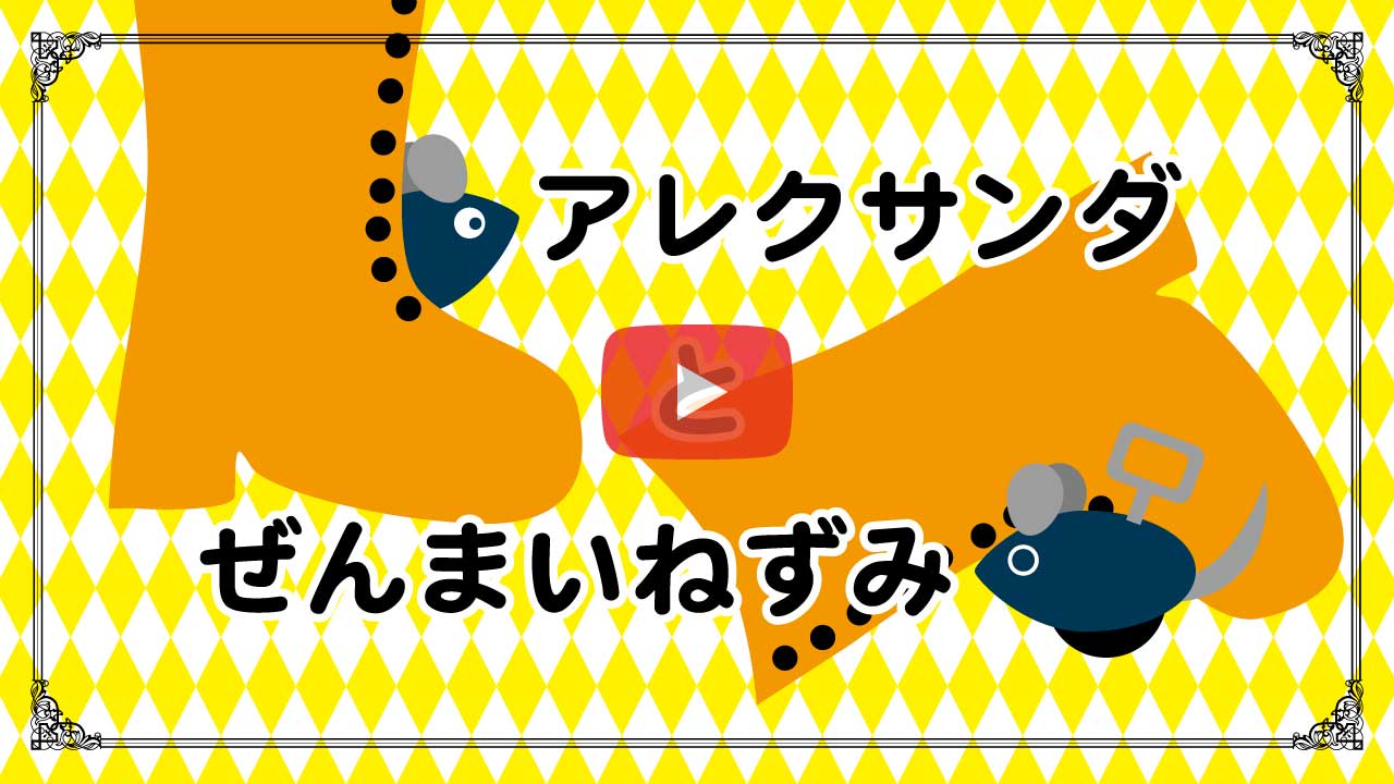 アレクサンダー